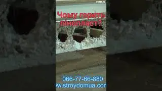 Чому горить пінопласт?