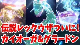 【ポケモンSV】伝説レックウザがついに！カイオーガ！グラードン！メガ進化とゲンシカイキはできないけどテラスタルもかっこいいぞ！【ポケモンスカーレットバイオレット】