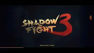 Однажды во сне. Приключения "Пища демонов". Персонаж Сян Цзы. Игра Shadow fight 3