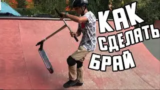 Как сделать брай на самокате | how to bri flip