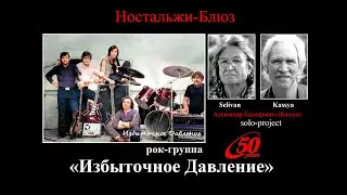 Ностальгический Блюз