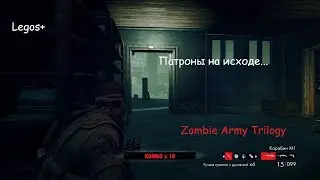 Патроны На Исходе --- Zombie Army Trilogy