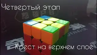 Очень простой способ собрать кубик Рубика. 4-й этап. Сборка креста на верхнем слое.