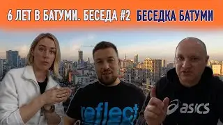 Беседка БАТУМИ | 6 лет в Батуми | Частные беседы о жизни | Где жить в Батуми? | Баукины в Батуми