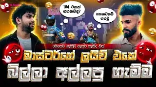 මාස්ටර්ගේ ලයිව් එකේ බිල්ලා අල්ලපු ගැම්ම |free fire live streamer custom  | new 