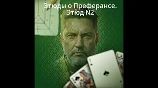 Этюды о Преферансе. Этюд N2.