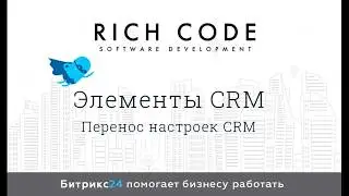 Урок 18: Перенос настроек CRM