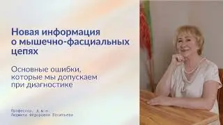 Muscle Chains. Live with Professor Vasilyeva