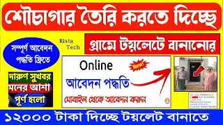 Bathroom Online Apply West Bengal 2024 || Toilet Online Apply Gramin 2024 || Shauchalay Apply 2024