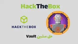 HackTheBox | Vault  حل مشين