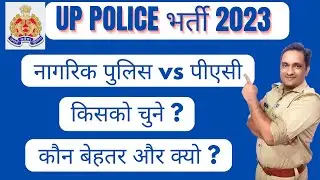 UP POLICE भर्ती 2023 new vacancy | difference in civil police and PAC | क्या चुने