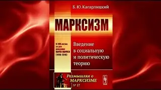 3. Борис Кагарлицкий. Марксизм: Введение в социальную и политическую теорию. Глава 2.