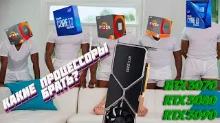 ЛУЧШИЕ ПРОЦЕССОРЫ/СВЯЗКИ ДЛЯ RTX 3070, 3080, 3090