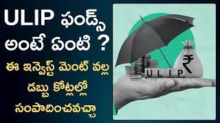ULIP FUNDS |యూలిప్ ఫండ్స్ అంటే ఏంటి ఈ ఇన్వెస్ట్ మెంట్ వల్ల  కోట్లల్లో సంపాదించవచ్చా |#moneymantrark