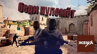 CS GO ЖЕКА БЕРИ ПУЛЕМЁТ