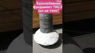 Буронабивний фундамент   ТІСЕ.