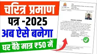 Up Police Verification Online Apply | Up Police Verification kaise kare | चरित्र प्रमाण पत्र ऑनलाइन