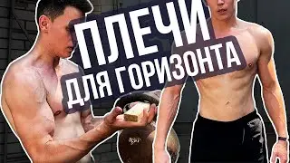 10 УПРАЖНЕНИЙ НА ПЛЕЧИ для ГОРИЗОНТА 💪 Мои упражнения на статику и динамику для плеч и широчайших