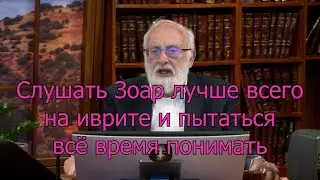 Лучше всего слушать Зоар на иврите и пытаться всё время понимать