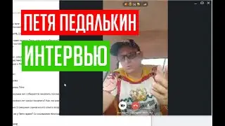 ИНТЕРВЬЮ С ПЕТЕЙ ПЕДАЛЬКИНЫМ. ЛОГИЧЕСКИЙ ПИКАП