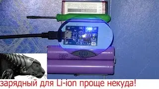 ЗАРЯДНОЕ ДЛЯ Li ion АККУМУЛЯТОРА / ПРОЩЕ НЕКУДА