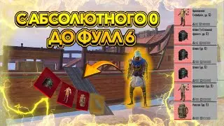 С АБСОЛЮТНОГО 0 ДО ФУЛЛ 6 В НАЧАЛЕ СЕЗОНА | METRO ROYAL | PUBG MOBILE