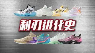 【ENZO】从无名之辈到团队鞋明星：盘点利刃系列进化史 Lining Liren Line Performance Review
