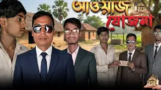 আওয়াজ যোজনা🎭Awaaz Yojana. DHOOM VILLAGERS