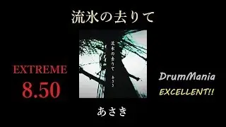 【GITADORA/DrumMania】流氷の去りて EXCELLENT!!!