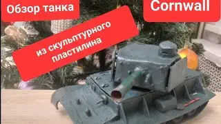Танк Cornwall из скульптурного пластилина. Обзор танка и 2 противотанковых пушек М-42