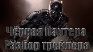 В ФИЛЬМЕ БУДЕТ ДВА ЗЛОДЕЯ ?! Разбор трейлера "Черная пантера"