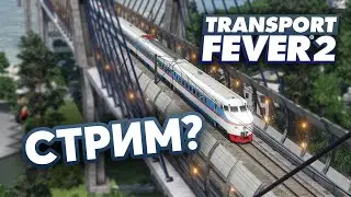 🔥Второй стрим по Transport Fever 2