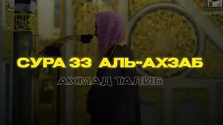 Очень Красивое чтение Корана | Сура Аль-Ахзаб аят 35-36 | Чтец Ахмад Талиб имам в мечети Пророка ﷺ.
