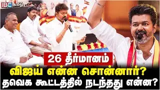 26 தீர்மானம்.. விஜய் என்ன சொன்னார்? தவெக கூட்டத்தில் நடந்தது என்ன? | Vijay | TVK Meeting | IBC Tamil