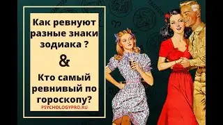 № 17 Как ревнуют разные знаки зодиака и кто самый ревнивый по гороскопу