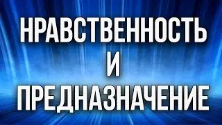 Нравственность и предназначение