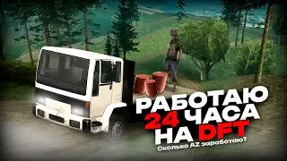 💲СТРИМ 24 ЧАСА | ВОЗИМ БОЧКИ С НЕФТЬЮ НА DFT-30 | ARIZONA RP💲