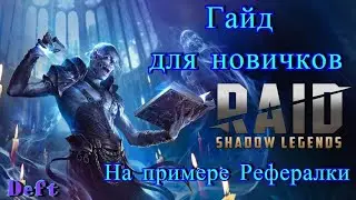 Raid Shadow Legends -  ГАЙД для НОВИЧКОВ на примере РЕФЕРАЛКИ .