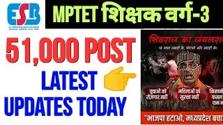 वर्ग 3 शिक्षक पद वृद्धि अपडेट्स | mp tet varg 3 latest news today | mp varg 3 latest updates today