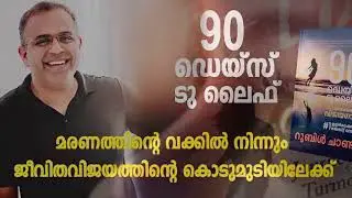 PART 5,  AUDIOBOOK. 90 DAYS TO LIFE, വീഴ്ചയിൽ നിന്നൊരു വിജയഗാഥ, RUBLE CHANDY, BOOK REVIEW, MALAYALAM