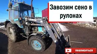 Завозим сено в рулонах в ангар. Разгружаем машины трактором МТЗ 80 с погрузчиком Metal Fach T219.