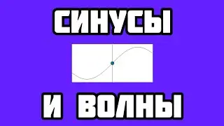 Синусы и волны