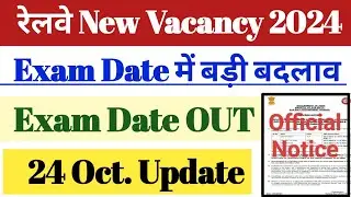 रेलवे Exam Date Change 2024 || बड़ी बदलाव || Exam Date OUT|| 24 Oct. Official.