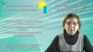 Сегизбаева К.К.Стилистические ресурсы языка.Лексико-фразеологические средства языка