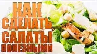 Правильное питание для похудения. Диетические салаты.
