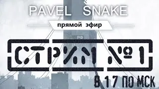 СТРИМ №1 | PAVEL SNAKE