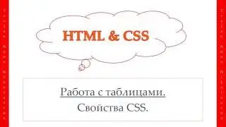 23 урок. HTML & CSS. Работа с таблицами. Свойства CSS.