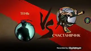 Прохождение Shadow Fight 2 (6часть)