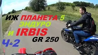 ИЖ ПЛАНЕТА  5 ЭНДУРО И IRBIS GR 250 Ч-2.