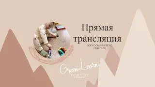 Прямой эфир. Вопросы развития речи